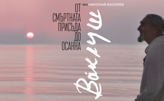 Филм за българския духовен учител с премиера на София Филм Фест