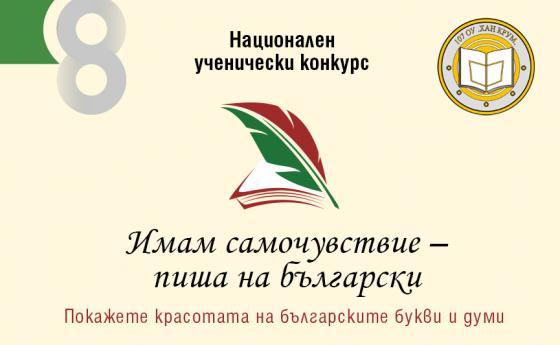 Национален ученически конкурс „Имам самочувствие – пиша на български“