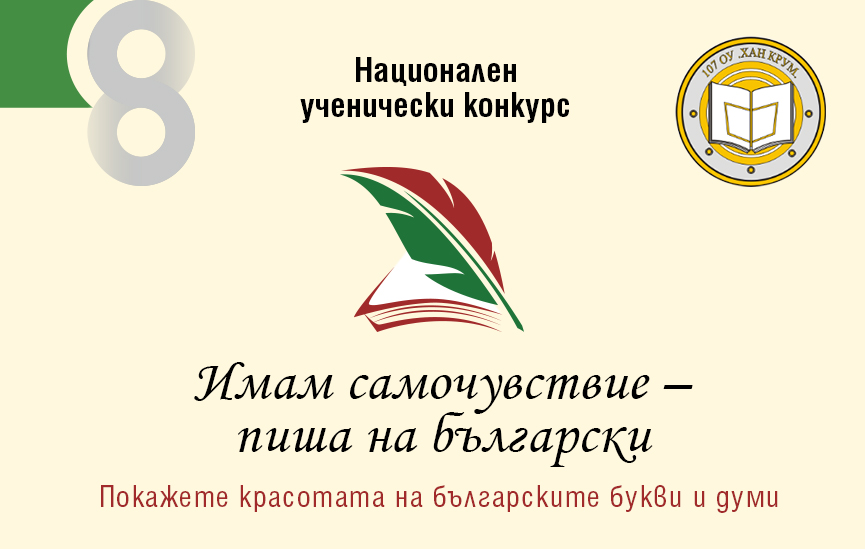 Само седмица до края на ученическия конкурс „Имам самочувствие – пиша на български“