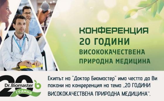 Конференция „20 години висококачествена природна медицина“