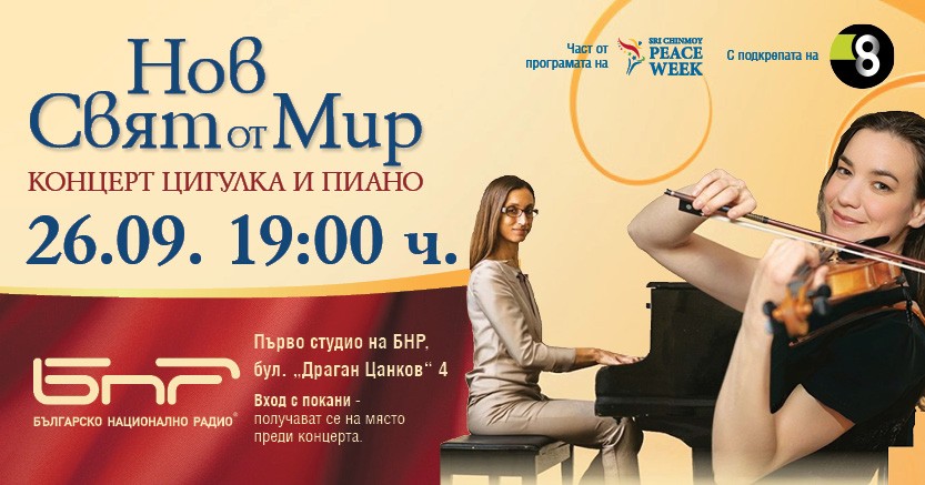 Концерт цигулка и пиано с музикално послание за мир