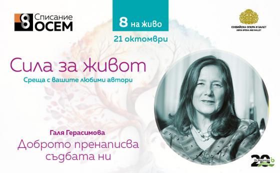 Галя Герасимова: Доброто пренаписва съдбата ни