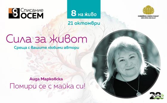 Аида Марковска: Помири се с майка си!