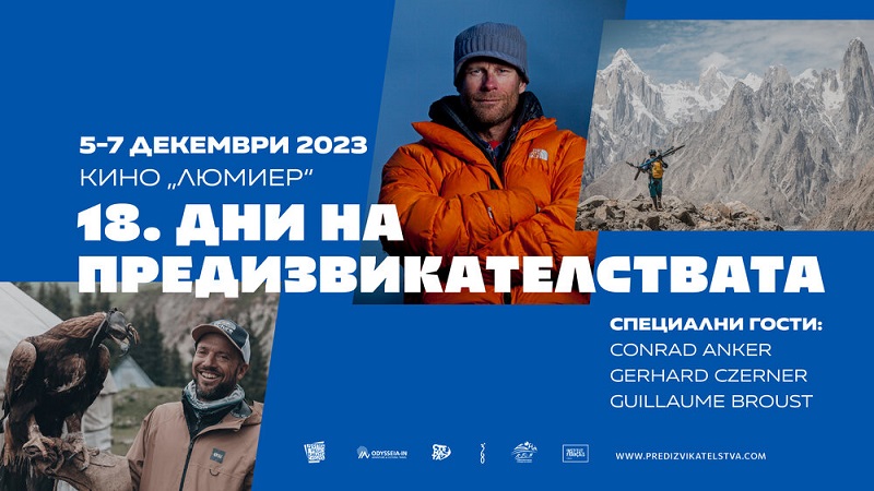 Големият алпинист Конрад Анкер пристига за 18-ите „Дни на предизвикателствата” (5-7 декемв