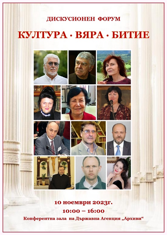 Фондация Българско изкуство – Орфеев завет организира форум Култура –