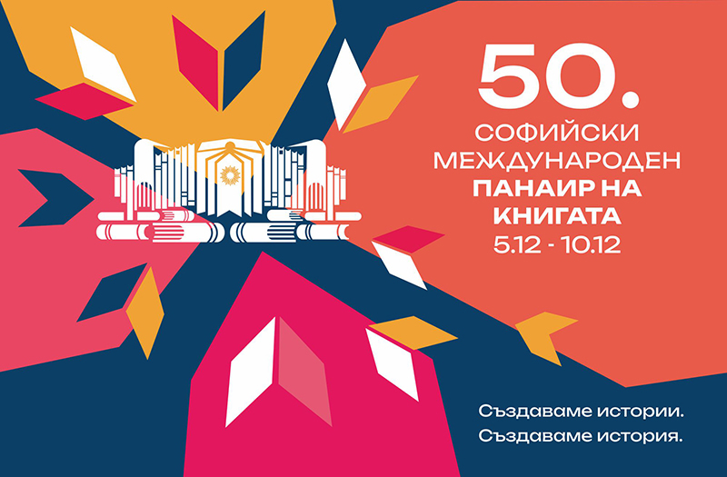 След броени дни започва 50 ото юбилейно издание на Софийския международен
