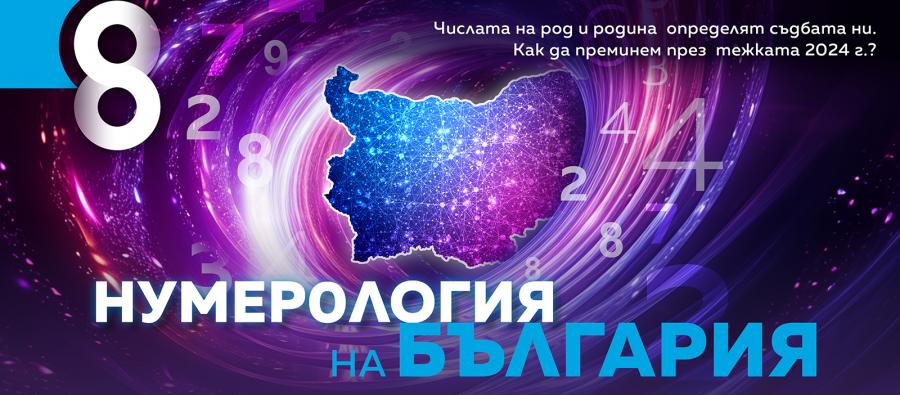 Нумерология на България
