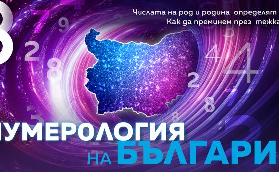 Нумерология на България