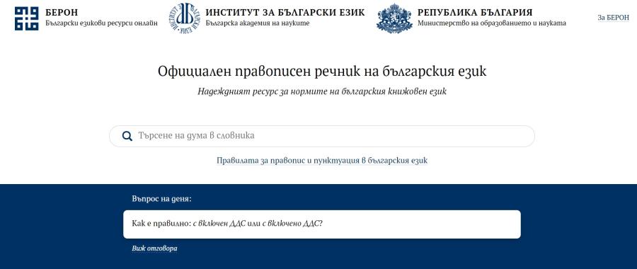 Официалният правописен речник на българския език на БАН вече е