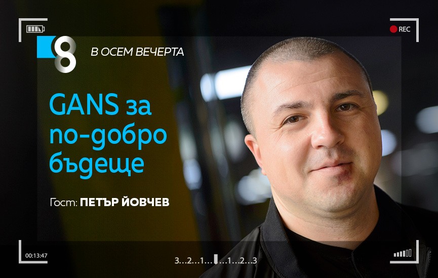 Една нова технология GANS смело си проправя път подавайки заявка