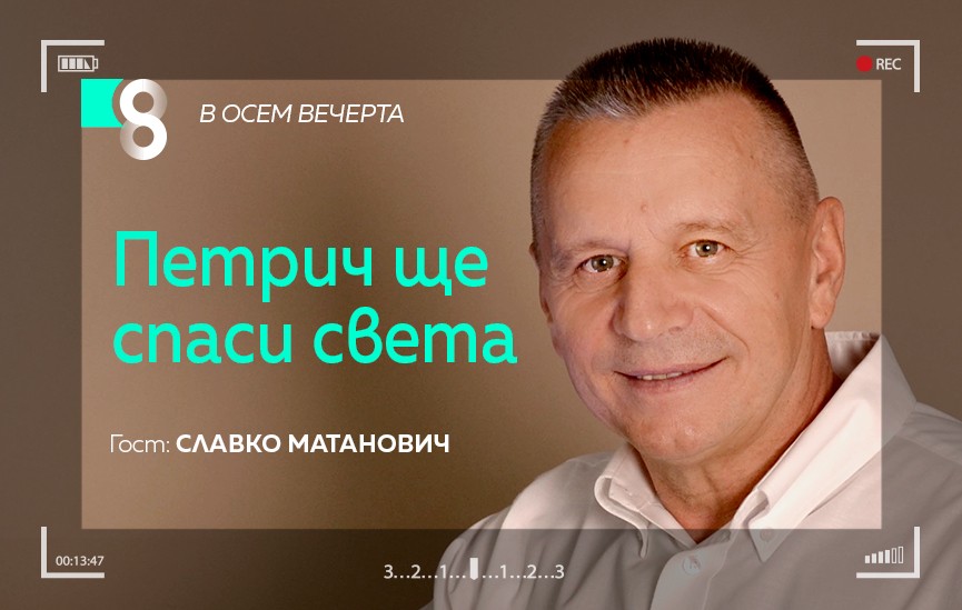 Тази сряда в предаването ще ни гостува човек с широк