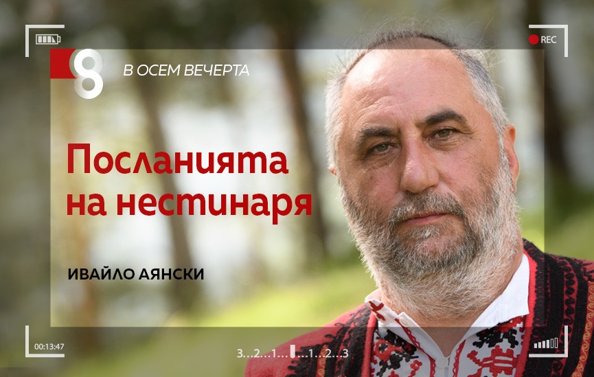 На 3 юни е Денят на нестинарите в България –