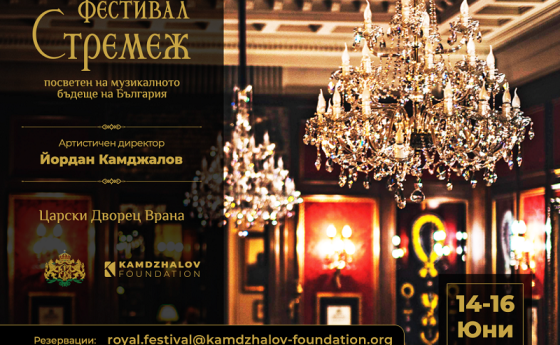 III издание на бутиков фестивал СТРЕМЕЖ – посветен на музикалното бъдеще на България