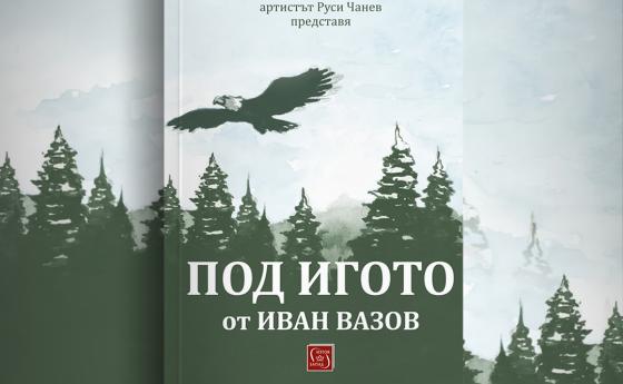 Руси Чанев чете „Под игото“ на българчета по света на езика на 21-ви век