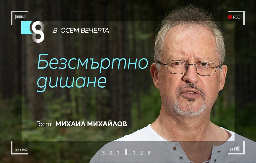 В последния брой на Списание 8 публикувахме първа част от