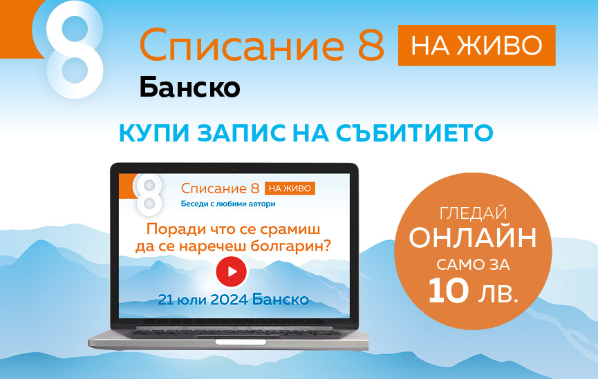 Гледайте Списание 8 НА ЖИВО: „Поради что се срамиш да се наречеш болгарин?“ на запис!