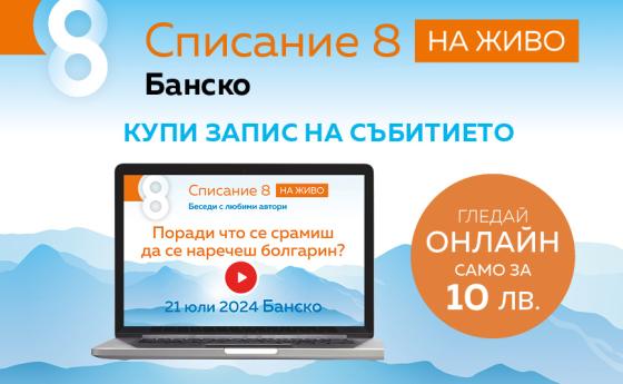 Гледайте Списание 8 НА ЖИВО: „Поради что се срамиш да се наречеш болгарин?“ на запис!
