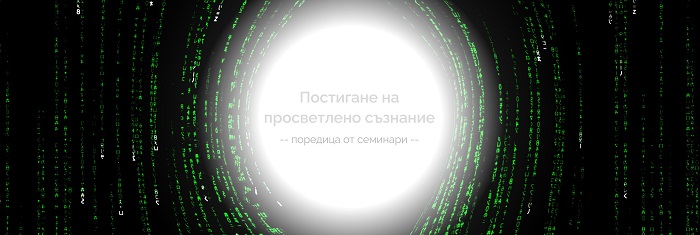 Започва поредицата „Постигане на просветлено съзнание”