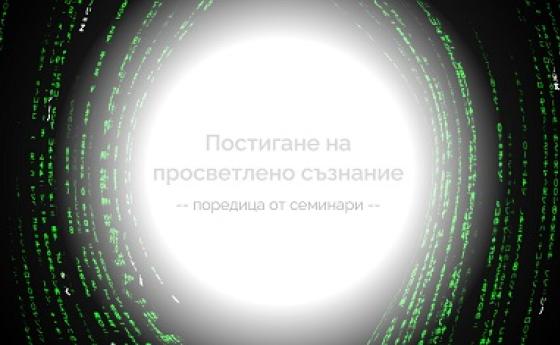 Започва поредицата „Постигане на просветлено съзнание”