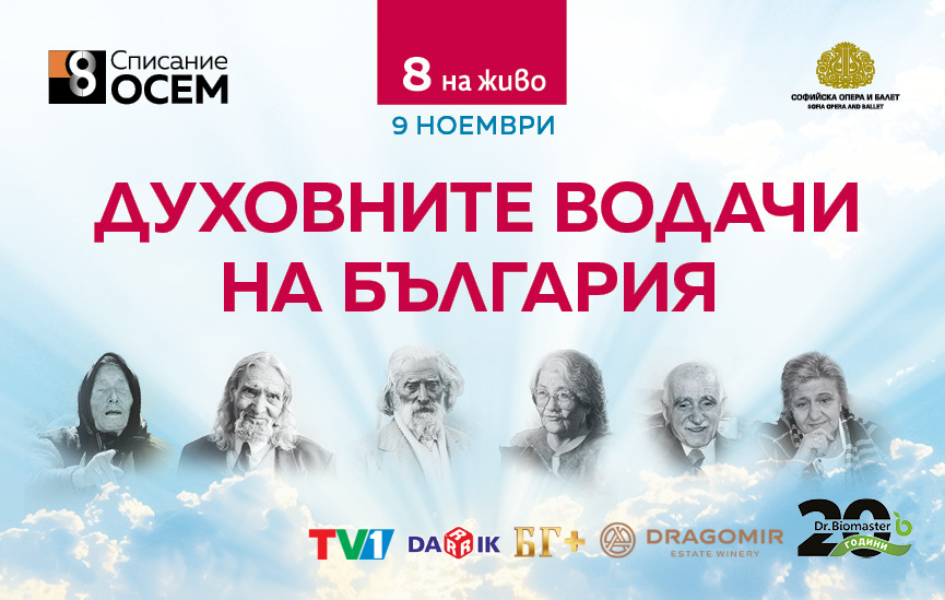 Преживейте „Списание 8 НА ЖИВО“ с нас на 9 ноември в Софийската опера и балет!