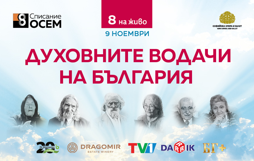 Преживейте „Списание 8 НА ЖИВО“ с нас на 9 ноември в Софийската опера и балет!