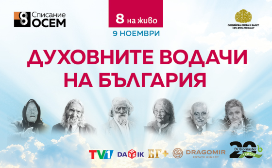 Преживейте „Списание 8 НА ЖИВО“ с нас на 9 ноември в Софийската опера и балет!