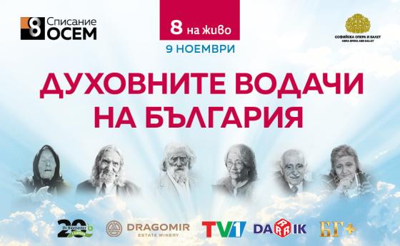 Преживейте „Списание 8 НА ЖИВО“ с нас на 9 ноември в Софийската опера и балет!