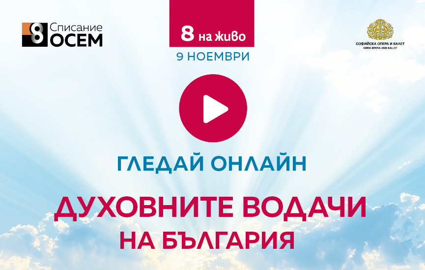 Гледай онлайн Списание 8 НА ЖИВО: „Духовните водачи на България“