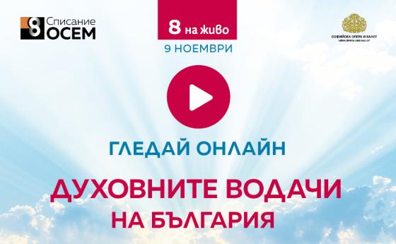 Гледай онлайн Списание 8 НА ЖИВО: „Духовните водачи на България“