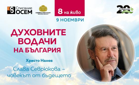 Христо Нанев: „Слава Севрюкова – човекът от бъдещето“