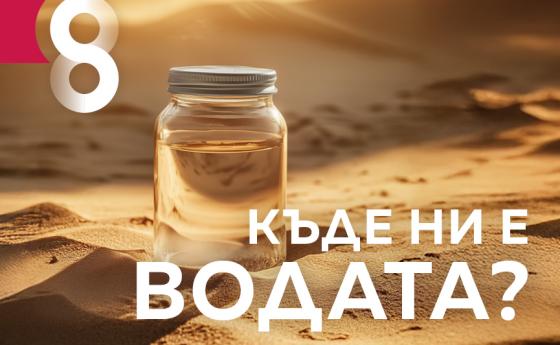 Къде ни е водата?