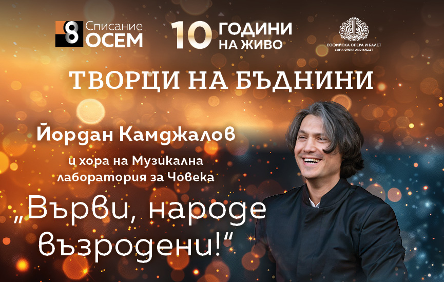 Йордан Камджалов: „Върви, народе възродени!“