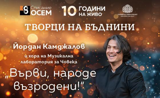 Йордан Камджалов: „Върви, народе възродени!“