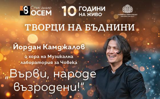 Йордан Камджалов: „Върви, народе възродени!“