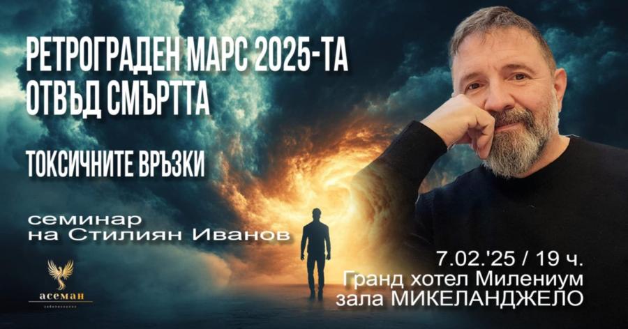 2025 година се очертава като поредното предизвикателство пред човечеството Вселенският