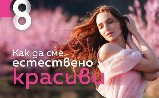 Как да сме естествено красиви в новия брой на Списание 8