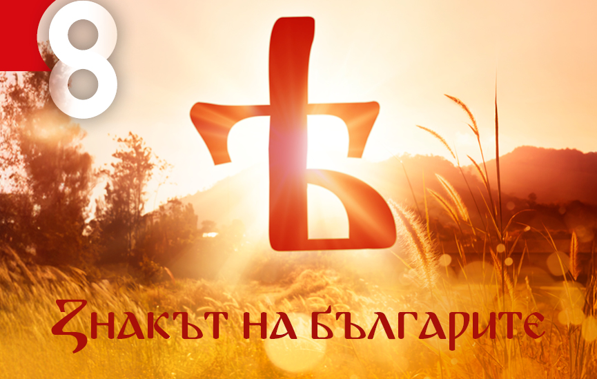 Знакът на българите грее на корицата на новия ни брой!