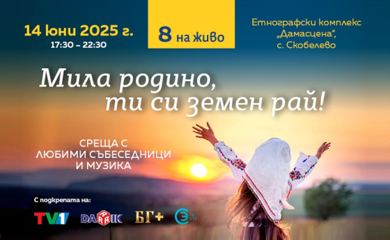 Елате в сърцето на България на следващото „Списание 8 НА ЖИВО“