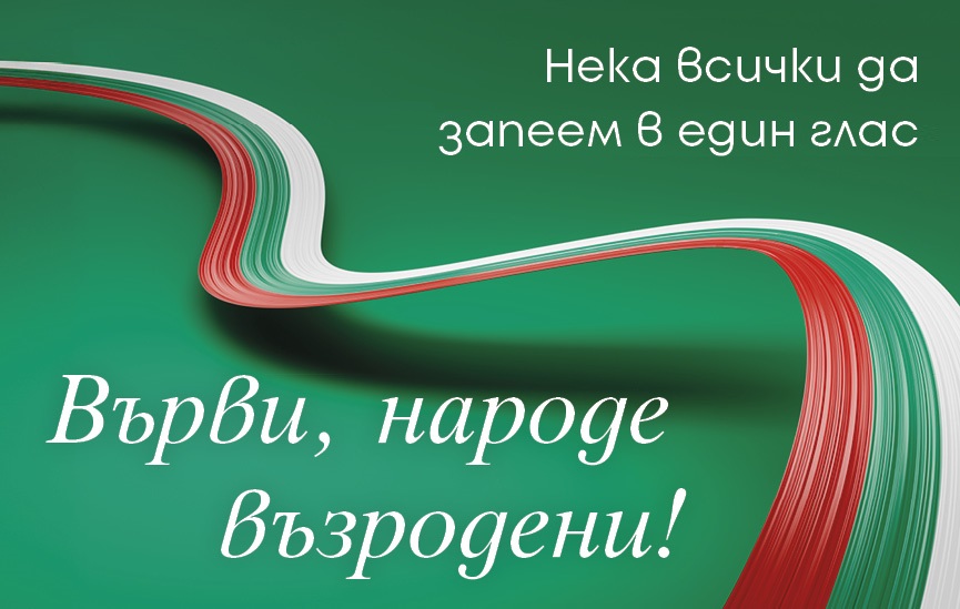 Включи се във вдъхновението „Върви, народе възродени!“