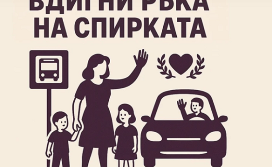 Доброто тези дни е по софийските улици