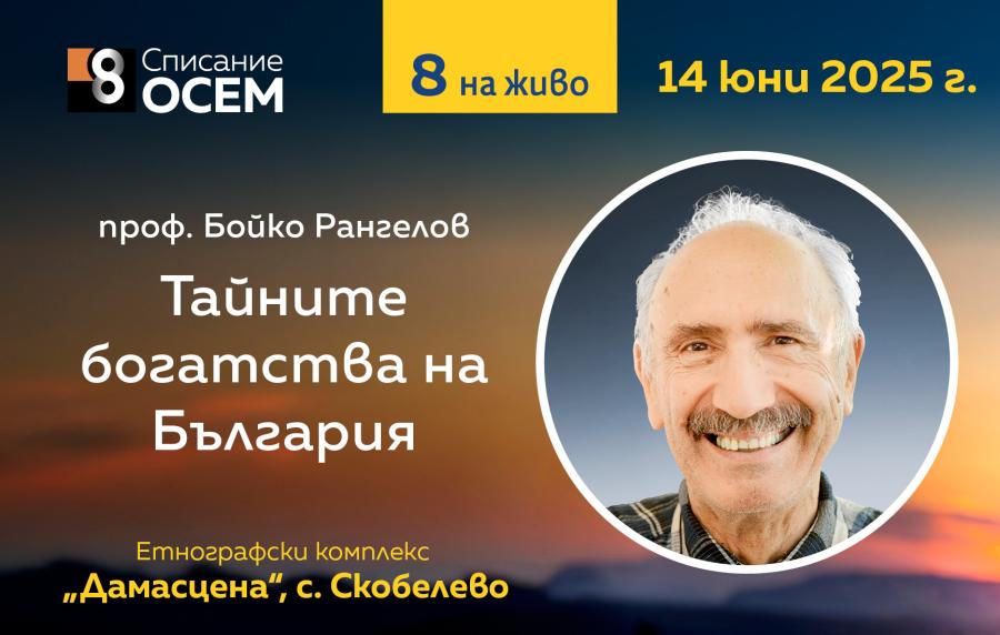 Проф. Бойко Рангелов: „Тайните богатства на България“