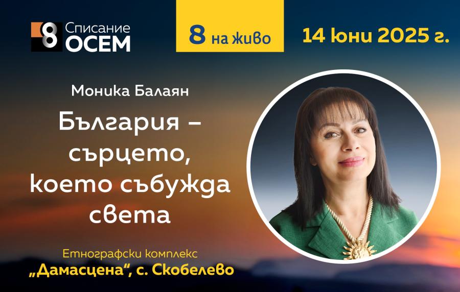 Моника Балаян: „България – сърцето, което събужда света“