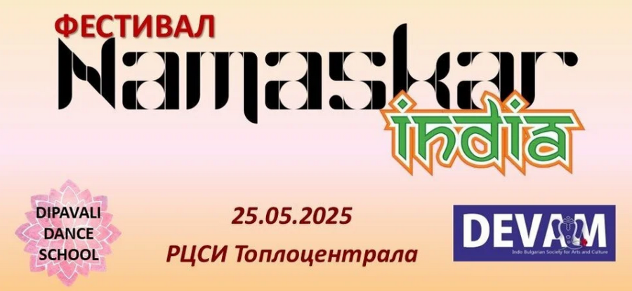 Фестивал на Индия в България