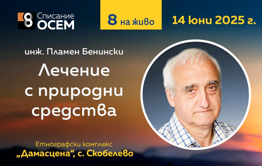 Инж. Пламен Бенински „Лечение с природни средства“