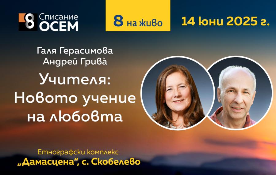 Галя Герасимова и Андрей Гривà „Учителя: Новото учение на любовта“