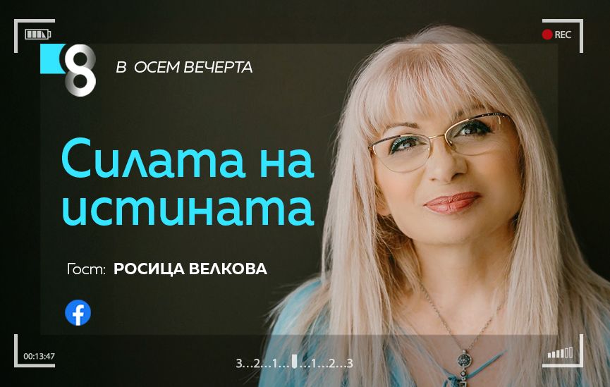 LIVE в 8 със Списание 8!