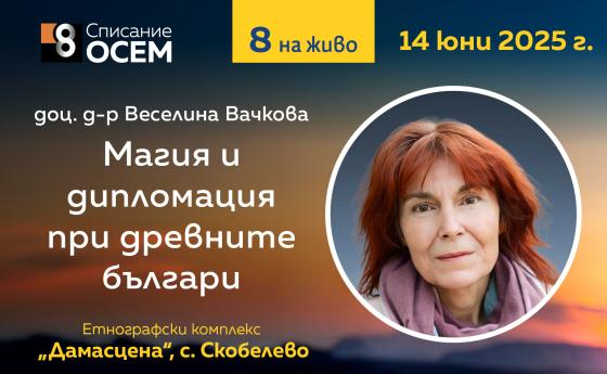 Доц. д-р Веселина Вачкова: „Магия и дипломация при древните българи“