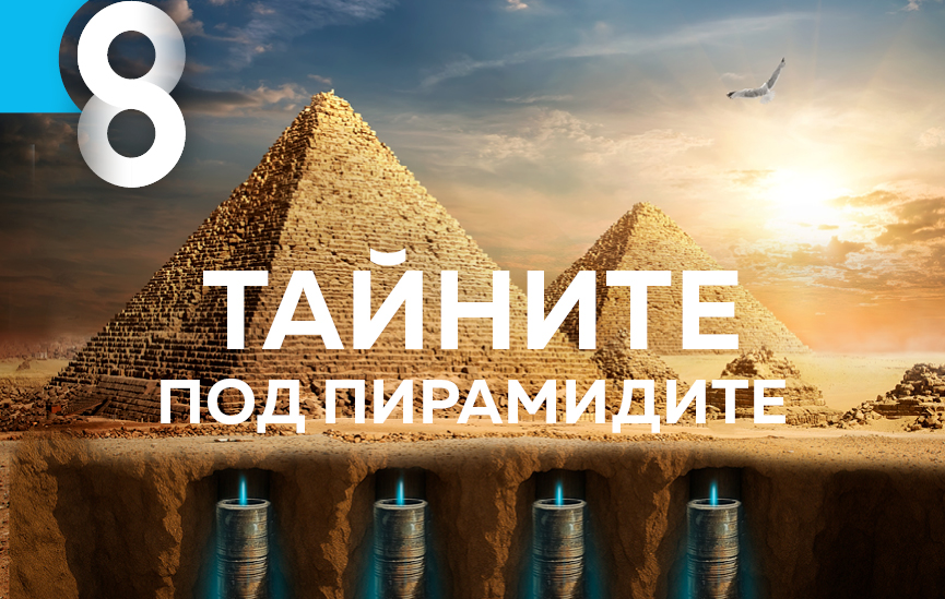 Тайните под пирамидите в новия брой на Списание 8!