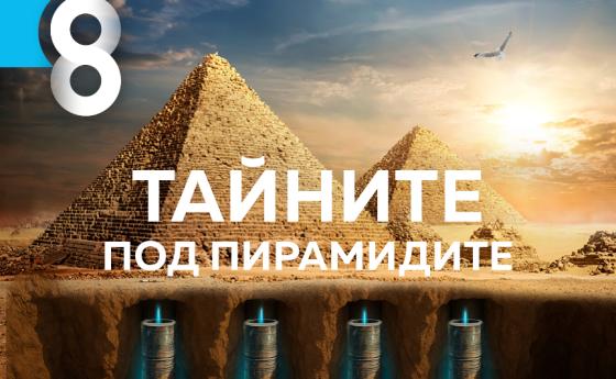 Тайните под пирамидите в новия брой на Списание 8!