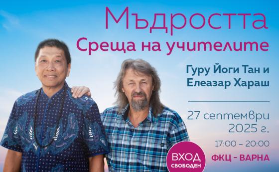 „Мъдростта“ – вечерна беседа на учителите Елеазар Хараш и Йоги Тан